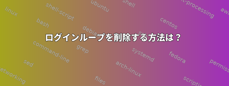 ログインループを削除する方法は？