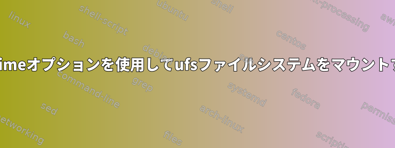 strictatimeオプションを使用してufsファイルシステムをマウントする方法