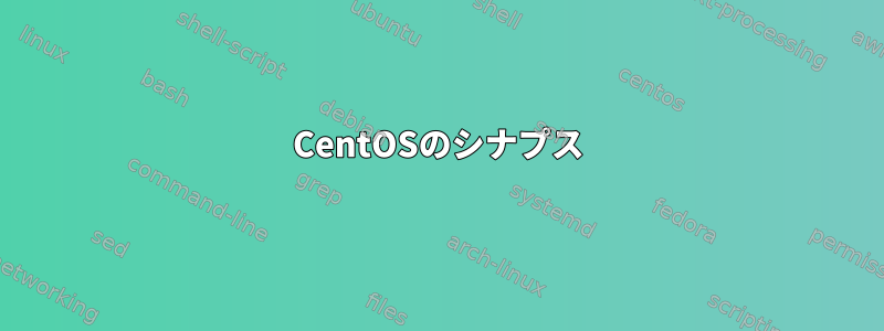 CentOSのシナプス