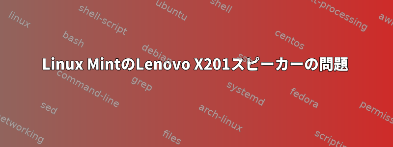 Linux MintのLenovo X201スピーカーの問題