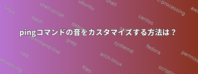 pingコマンドの音をカスタマイズする方法は？