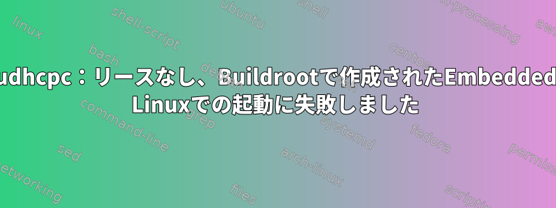 udhcpc：リースなし、Buildrootで作成されたEmbedded Linuxでの起動に失敗しました