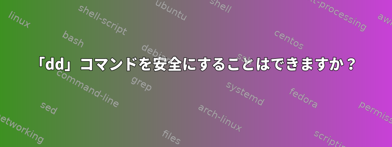 「dd」コマンドを安全にすることはできますか？