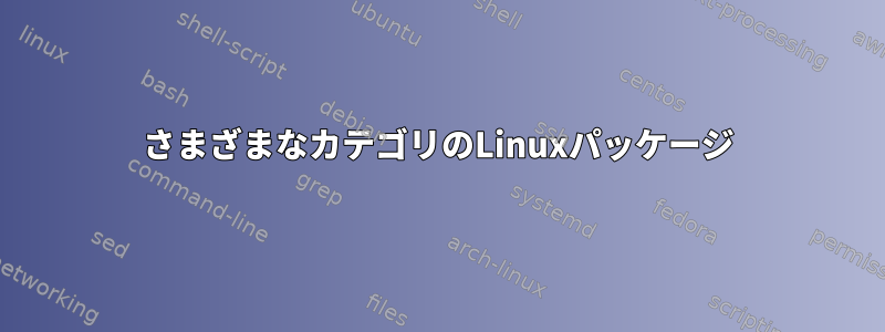 さまざまなカテゴリのLinuxパッケージ