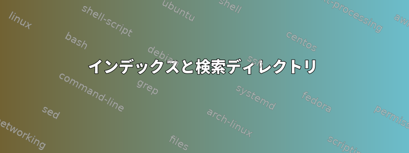 インデックスと検索ディレクトリ