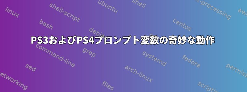 PS3およびPS4プロンプト変数の奇妙な動作