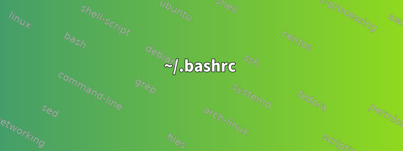 ~/.bashrc