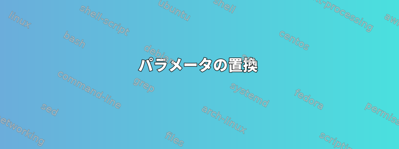 パラメータの置換