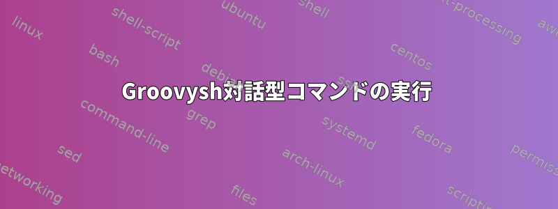 Groovysh対話型コマンドの実行