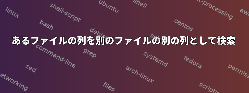 あるファイルの列を別のファイルの別の列として検索