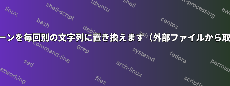 パターンを毎回別の文字列に置き換えます（外部ファイルから取得）