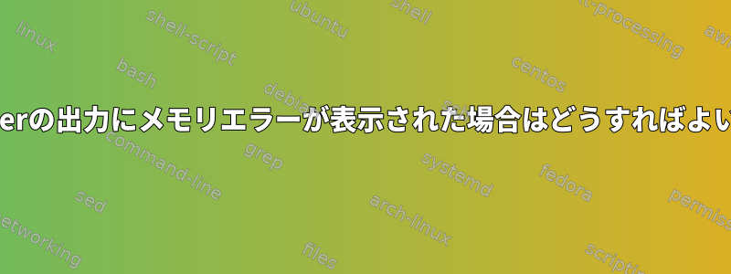 memtesterの出力にメモリエラーが表示された場合はどうすればよいですか？