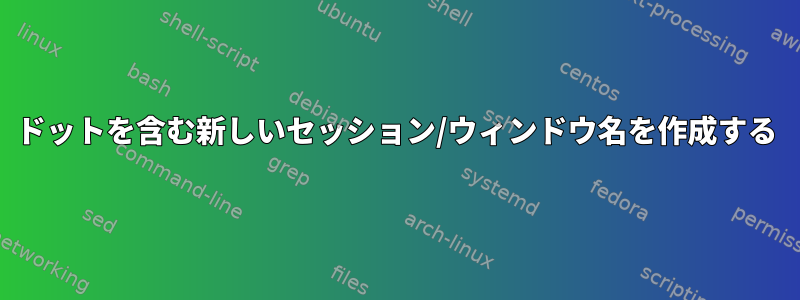 ドットを含む新しいセッション/ウィンドウ名を作成する