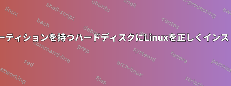 2つのNTFSベースパーティションを持つハードディスクにLinuxを正しくインストールする方法は？