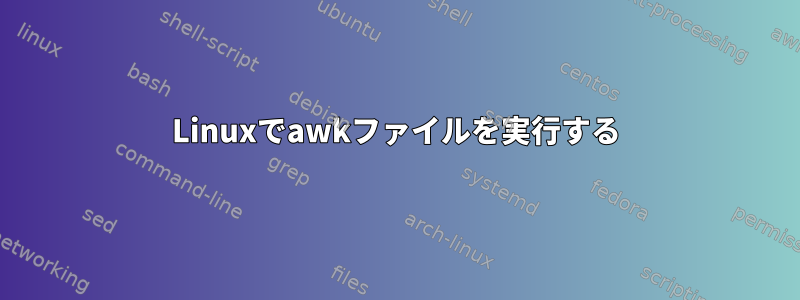 Linuxでawkファイルを実行する