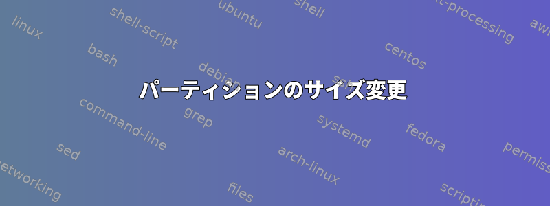 パーティションのサイズ変更