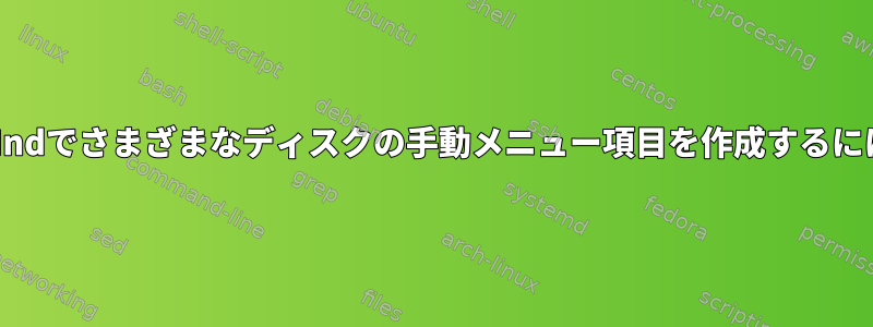 rEFIndでさまざまなディスクの手動メニュー項目を作成するには？