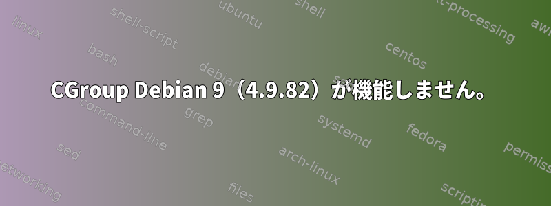 CGroup Debian 9（4.9.82）が機能しません。