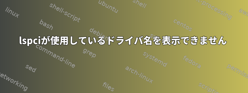 lspciが使用しているドライバ名を表示できません