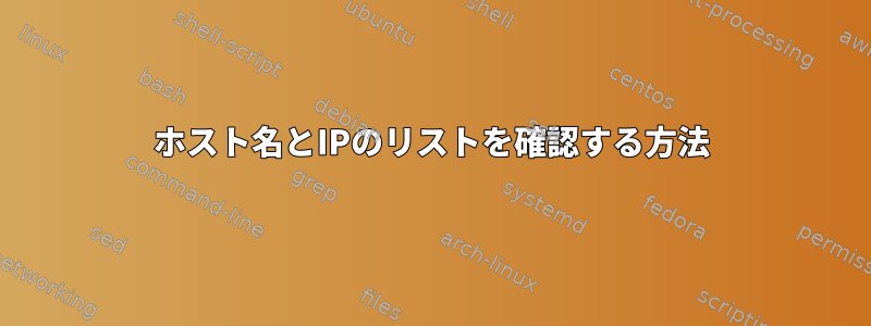 ホスト名とIPのリストを確認する方法