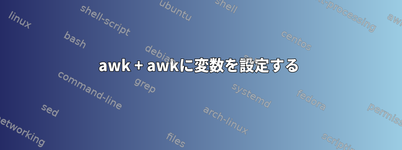 awk + ​​awkに変数を設定する