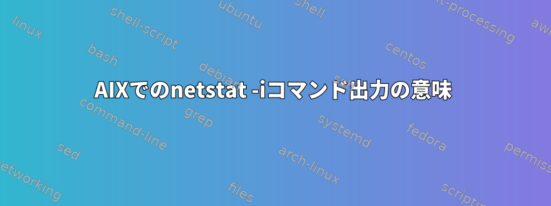 AIXでのnetstat -iコマンド出力の意味