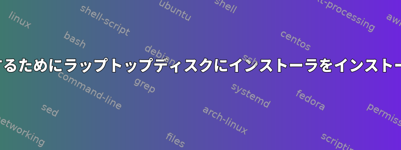 USBにLinuxをインストールするためにラップトップディスクにインストーラをインストールできますか？どのように？