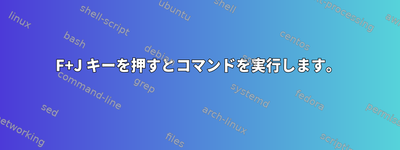 F+J キーを押すとコマンドを実行します。