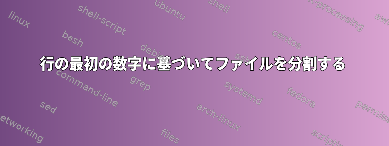 行の最初の数字に基づいてファイルを分割する