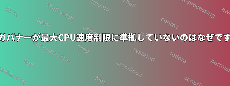 CPUガバナーが最大CPU速度制限に準拠していないのはなぜですか？