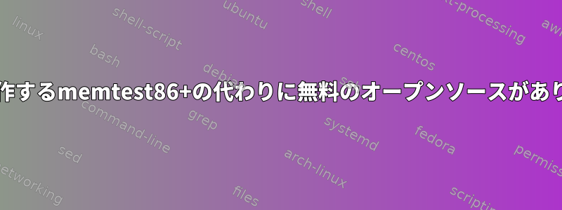 UEFIで動作するmemtest86+の代わりに無料のオープンソースがありますか？