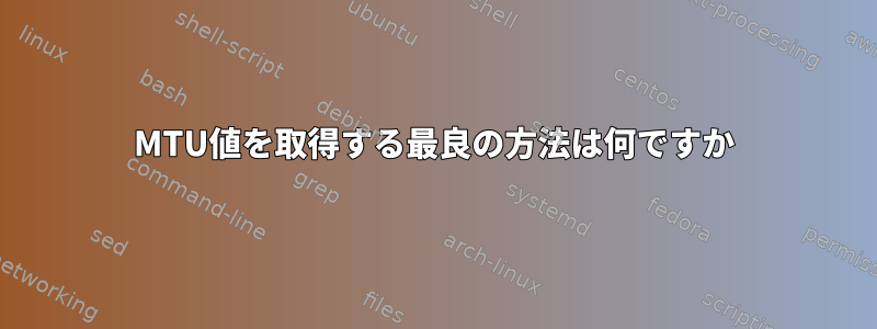 MTU値を取得する最良の方法は何ですか