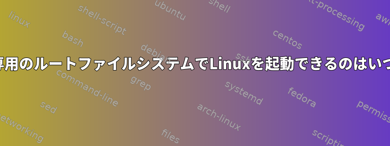 読み取り専用のルートファイルシステムでLinuxを起動できるのはいつですか？