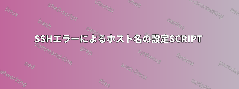 SSHエラーによるホスト名の設定SCRIPT