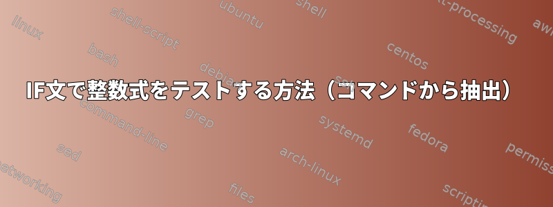 IF文で整数式をテストする方法（コマンドから抽出）