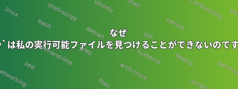 なぜ `env`は私の実行可能ファイルを見つけることができないのですか？