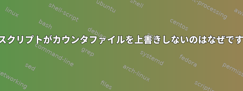 このスクリプトがカウンタファイルを上書きしないのはなぜですか？