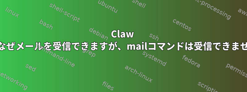 Claw Mailはなぜメールを受信できますが、mailコマンドは受信できませんか？