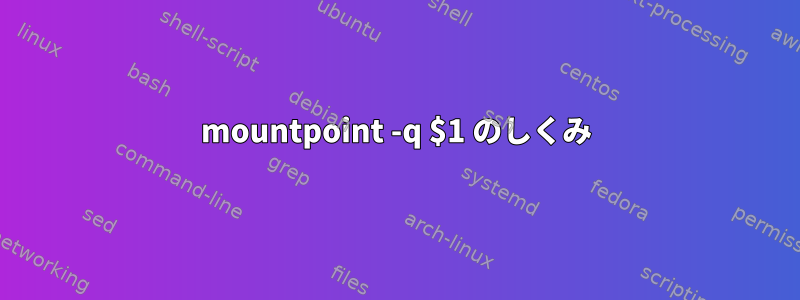 mountpoint -q $1 のしくみ