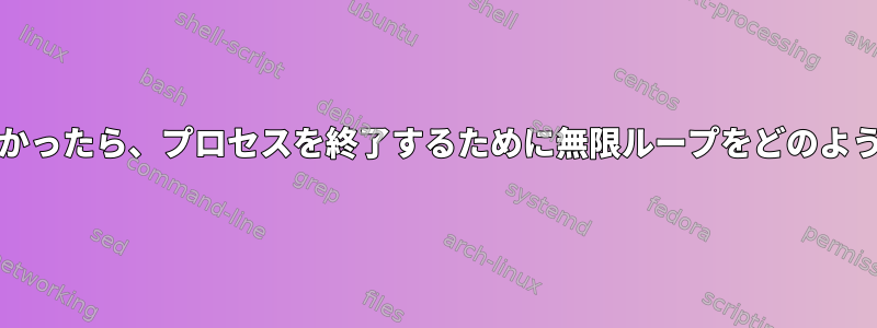 dmesgで何かが見つかったら、プロセスを終了するために無限ループをどのように作成できますか？