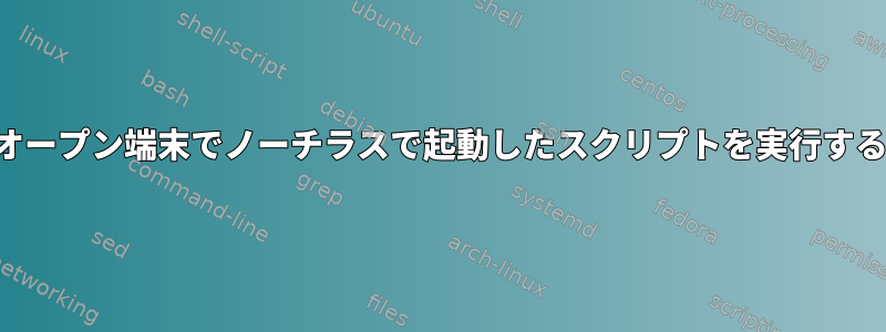 オープン端末でノーチラスで起動したスクリプトを実行する