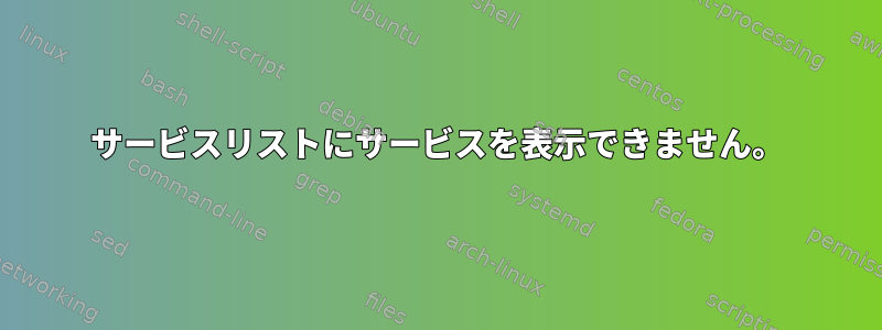 サービスリストにサービスを表示できません。