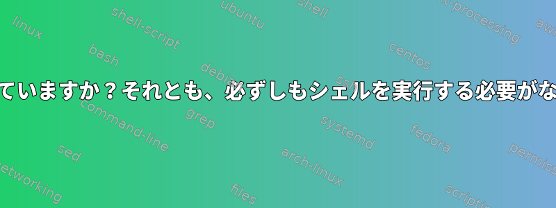 POSIX環境変数はシェルに対して定義されていますか？それとも、必ずしもシェルを実行する必要がないプロセスに対して定義されていますか？