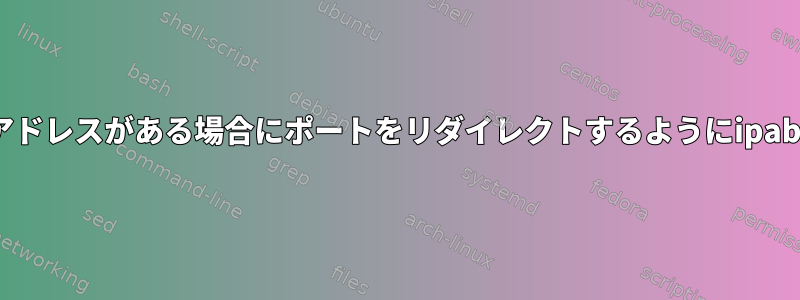 Linuxサーバーに2つのIPアドレスがある場合にポートをリダイレクトするようにipableを設定する方法[閉じる]