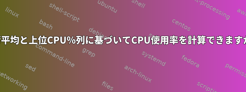 負荷平均と上位CPU％列に基づいてCPU使用率を計算できますか？