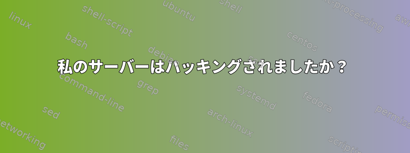 私のサーバーはハッキングされましたか？