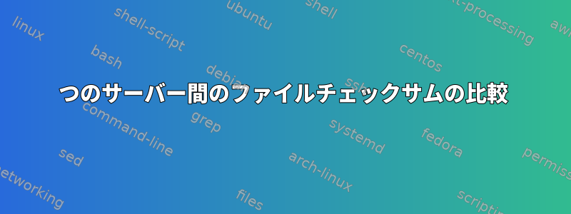 2つのサーバー間のファイルチェックサムの比較