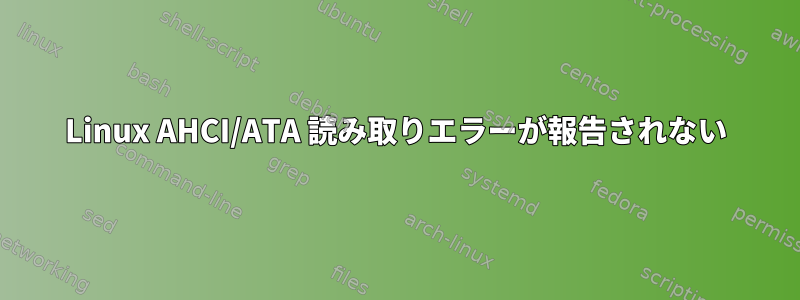 Linux AHCI/ATA 読み取りエラーが報告されない