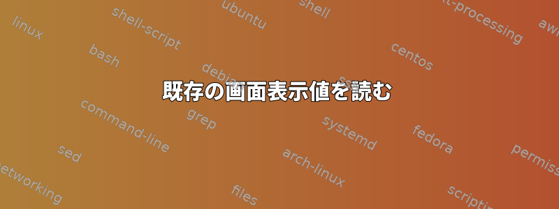 既存の画面表示値を読む