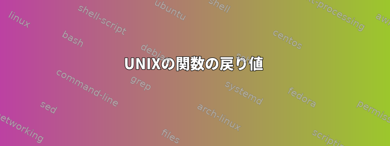 UNIXの関数の戻り値